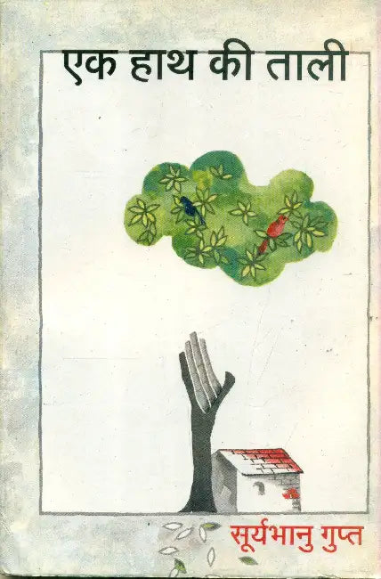 Ek Hath Ki Talee by Surya Bhanu Gupt