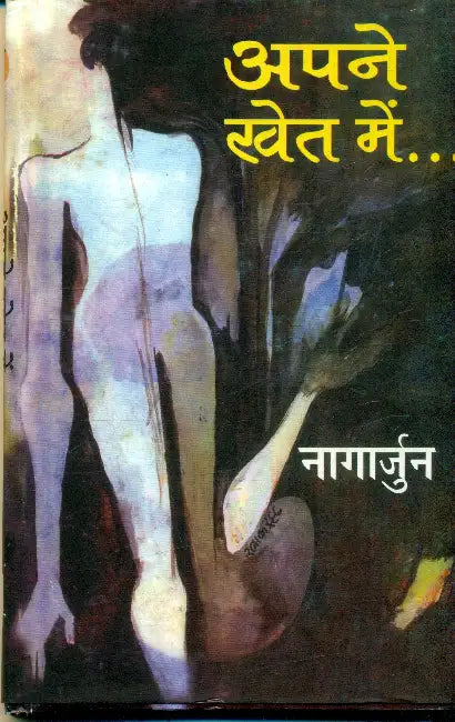 Apne Khet Mein by Nagarjun
