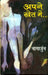 Apne Khet Mein by Nagarjun