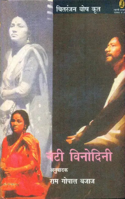 Nati Vinodini by Dr. Chittranjan Ghosh
