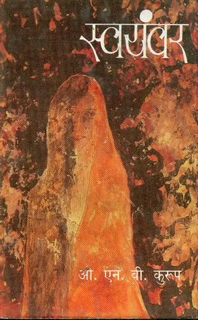 Swayamvar by Dr. O.N.V.Kurup