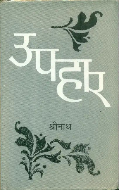 Uphaar by Shrinath