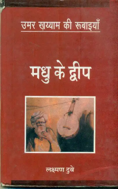 Madhu Ke Dweep by Omar Khayyam