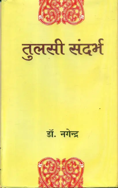 Tulsidas Sandarbh by Dr. Nagendra