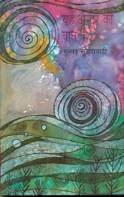 Yeh Andar Ki Baat Hai by Hullad Muradabadi