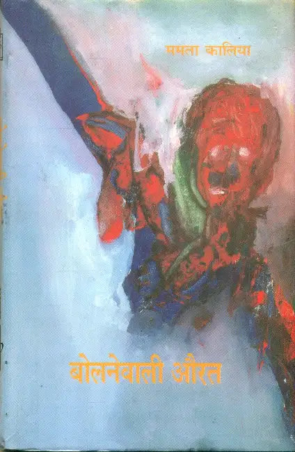 Bolnewali Aurat by Mamta Kalia