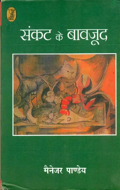 Sankat Ke Bavajood by Manager Pandey