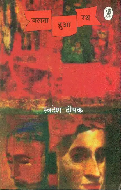 Jalta Hua Rath by Swadesh Deepak