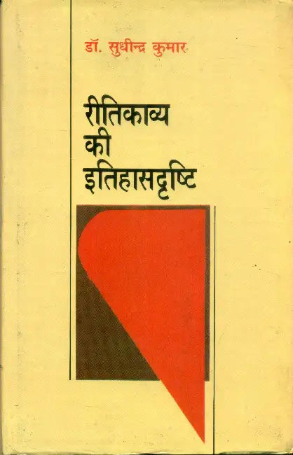 Ritikavya Ki Itihas drashti by Dr. Sudhindra Kumar