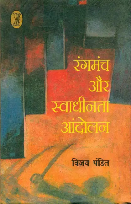 Rangmanch Aur Swadheenta Aandolan by Vijay Pandit