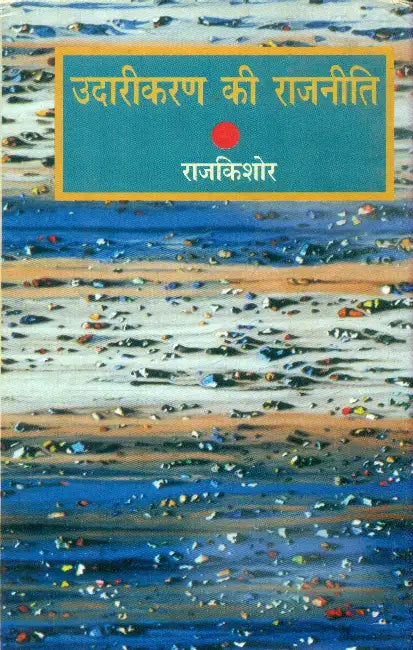 Udarikaran Ki Rajniti by Rajkishor