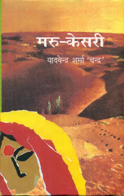 Maru Kesari by Yadvendra Sharma 'Chandra'