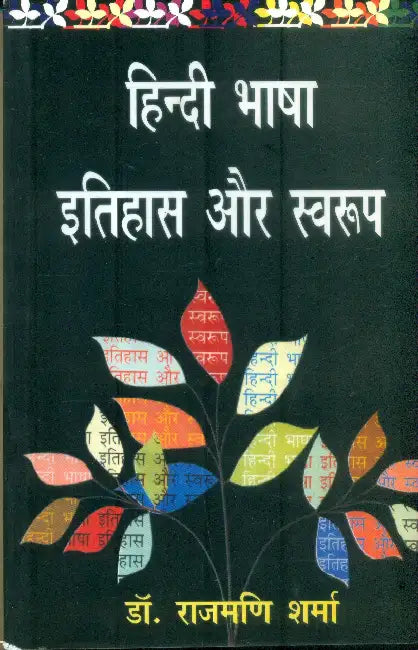 Hindi Bhasha Itihas Aur Swaroop by Rajmani Sharma