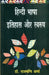 Hindi Bhasha Itihas Aur Swaroop by Rajmani Sharma