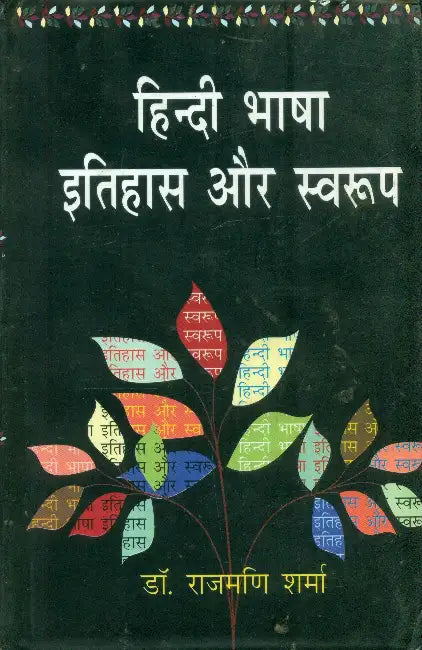 Hindi Bhasha Itihas Aur Swaroop by Rajmani Sharma