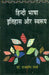 Hindi Bhasha Itihas Aur Swaroop by Rajmani Sharma