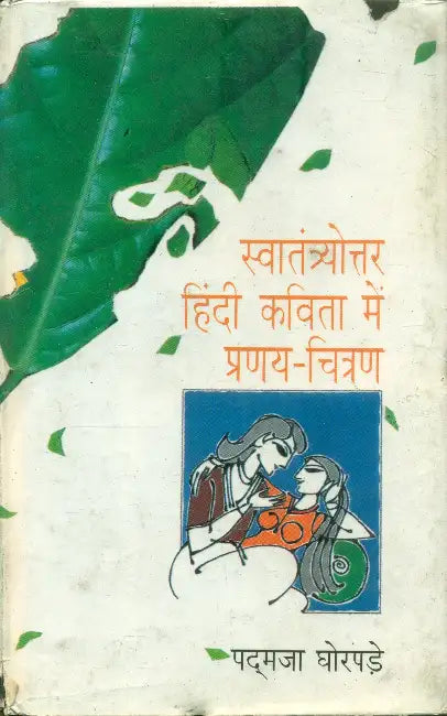 Swatantrayottara Hindi Kavita Mein Pranaya Chitran by Padmaja Ghorpare
