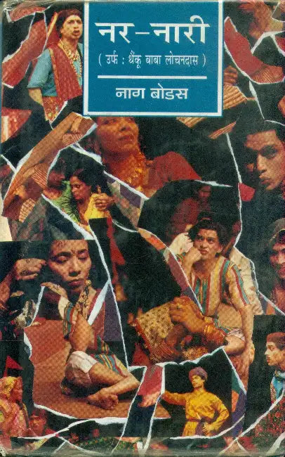 Nar Nari ( Thanku Baba Lochandas ) by Nag Bodas