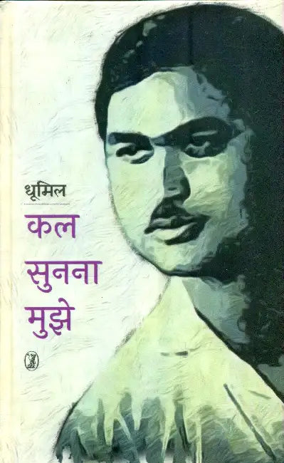 Kal Sunna Mujhe by Dhoomil