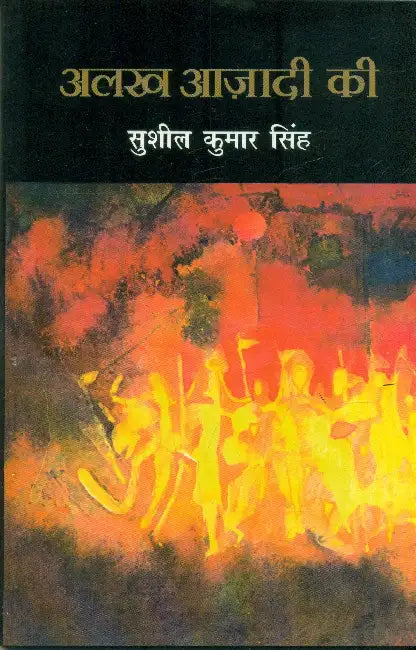Alakh Azadi Ki by Sushil Kumar Singh