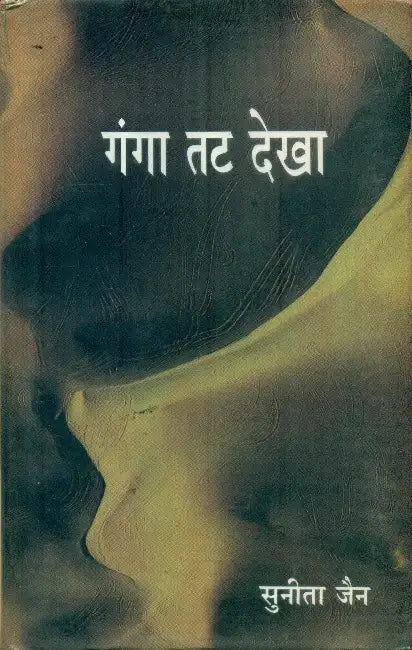 Ganga Tat Dekha by Sunita Jain