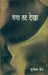 Ganga Tat Dekha by Sunita Jain