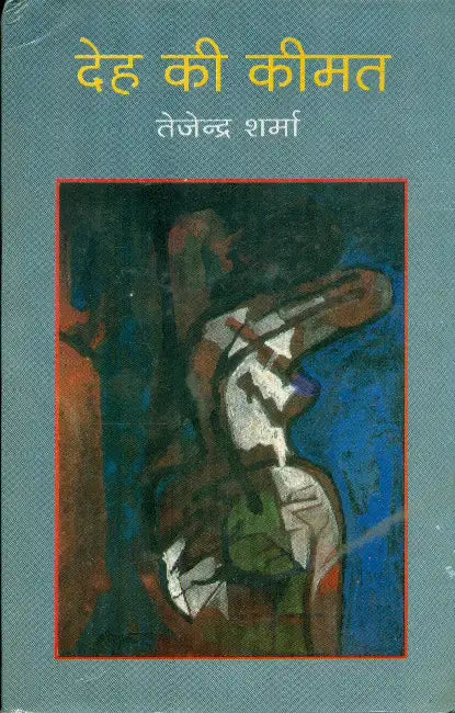 Deh Ki Keemat by Tejendra Sharma