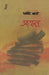 Aadyant by Dharamveer Bharti