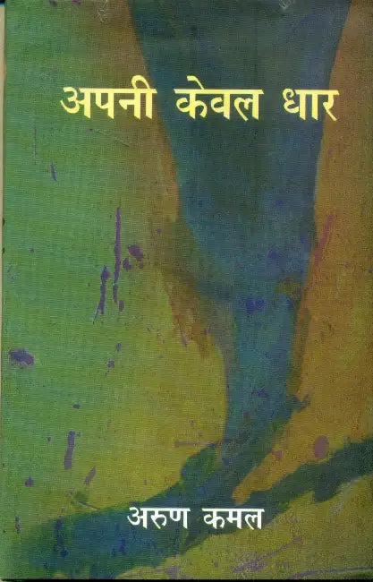 Apni Keval Dhar by Arun Kamal