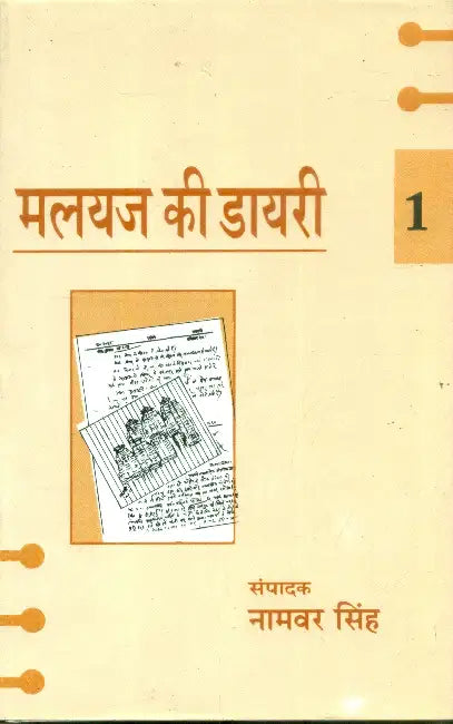 Malayaj Ki Diary by Dr. Namvar Singh