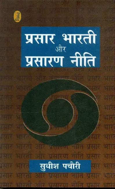 Prasar Bharti Aur Prasaran Neeti by Sudhish Pachauri