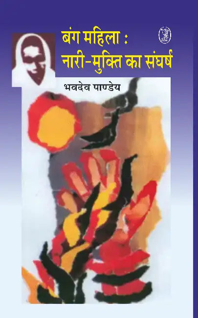Bang Mahila: naree mukti ka sangharsh by Bhavdev Pandey