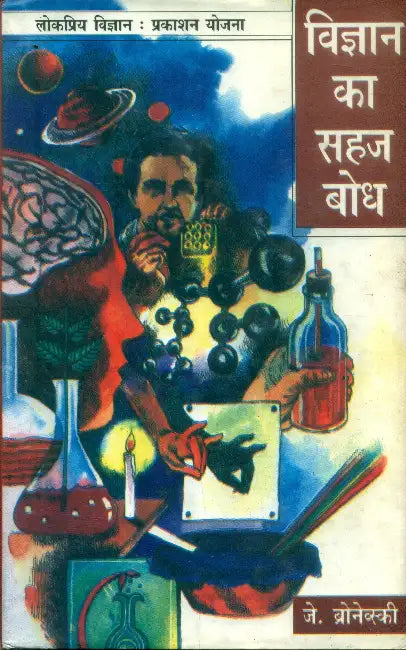Vigyan Ka Sahaj Bodh by J. Bronowaki