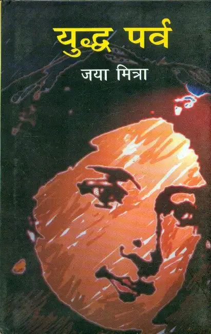 Yuddh Parav by Jaya Mitra