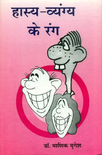 Hasya Vyangya Ke Rang by Dr. Manik Mrigesh