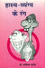 Hasya Vyangya Ke Rang by Dr. Manik Mrigesh