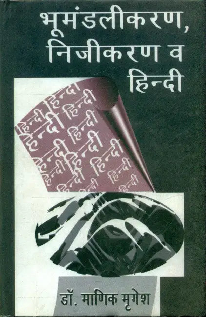 Bhoomandalikaran, Nijikaran Va Hindi by Dr. Manik Mrigesh