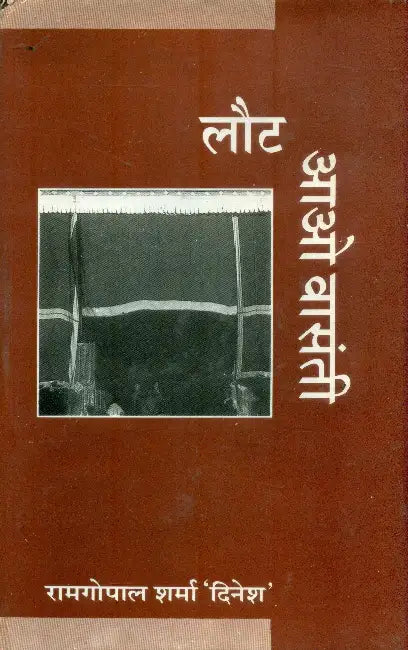 Laut Aao Vaasanti by Dr. Ramgopal Sharma 'Dinesh'