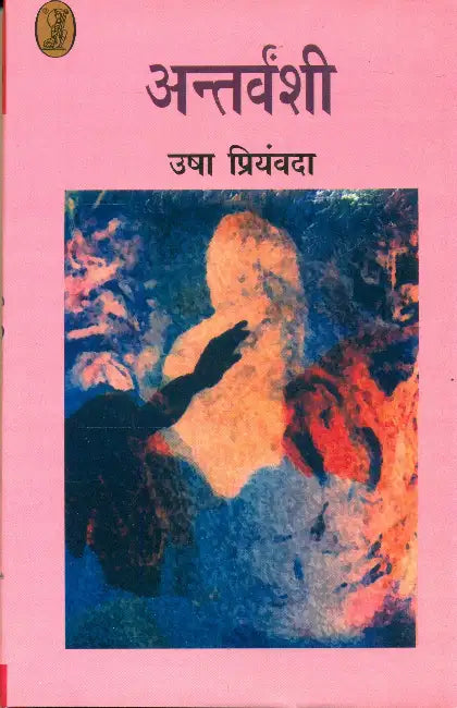 Antravanshi by Usha Priyamvada
