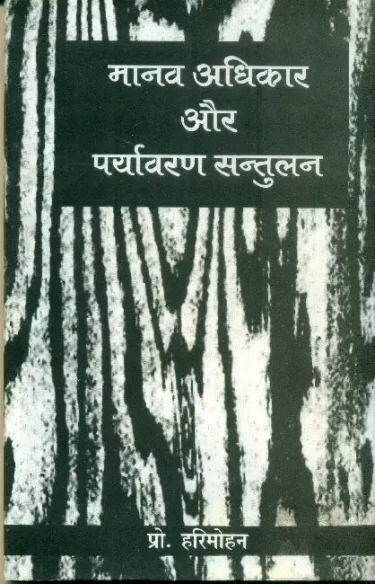 Manav Adhikar Aur Paryavaran Santulan by Prof. Harimohan