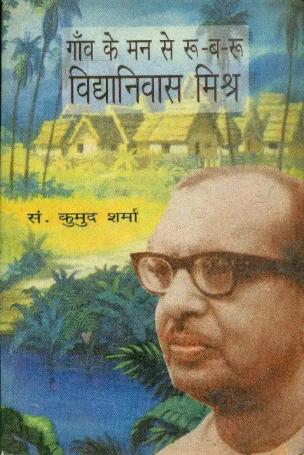 Gaon Ke Man Se Roo-Ba-Roo: Vidya Nivas Mishra by Ed. by Kumud Sharma