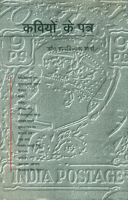 Kaviyon Ke Patra by Dr. Ramvilas Sharma