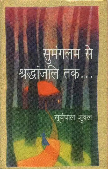 Sumanglam Se Shraddhanjali Tak by Suryapal Shukla