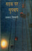 Sadak Par Chupchap by Prabhat Tripathi