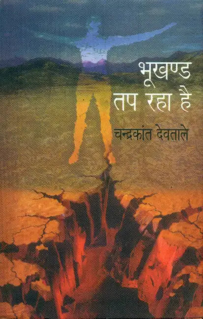 Bhookhand Tap Raha Hai by Chandrakant Devtale