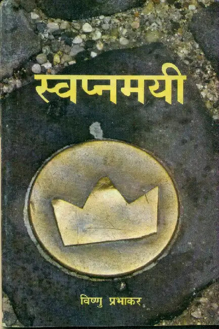 Swapnmayi by Vishnu Prabhakar
