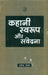 Kahani Swaroop Aur Samvedana by Rajendra Yadav