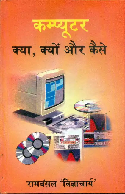 Computer Kya, Kyon Aur Kaise by Ram Bansal 'Vigyacharya'