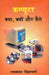 Computer Kya, Kyon Aur Kaise by Ram Bansal 'Vigyacharya'