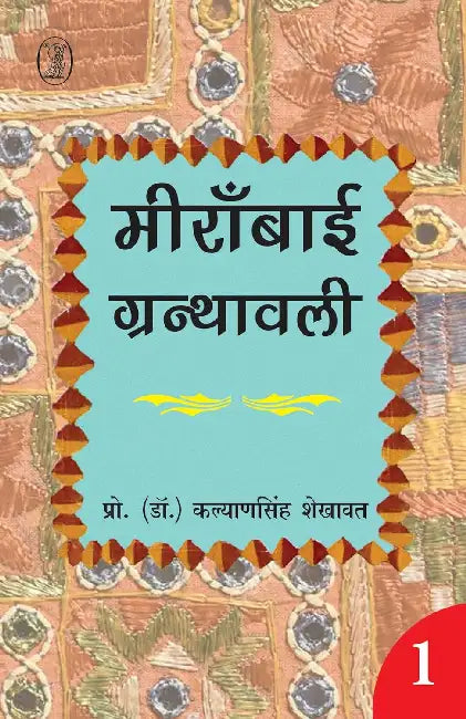 Meeranbai Granthawali by Prof. Kalyan Singh Sekhawat